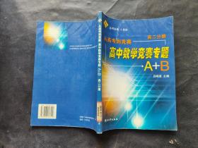 从高考到竞赛，高中数学竞赛专题A+B。高二分册