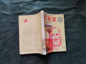 军事家 下