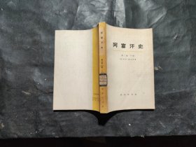 阿富汗史第二卷下册