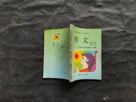 高級中學(xué)補(bǔ)充教材 作文第五冊（修訂本）