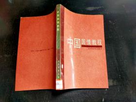 中国国情教程.