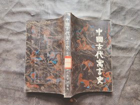 中国古代寓言史