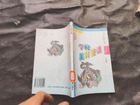 北京教育丛书.学校美育漫话