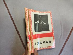 外国名曲欣赏