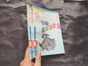 北京教育丛书.学校美育漫话