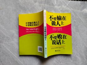 不要输在做人上 不要败在说话上