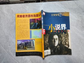 小说界（1999/2）