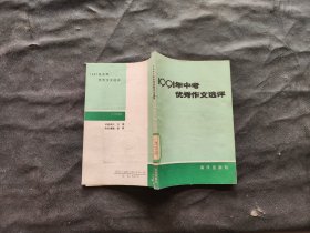 1991年中考优秀作文选评