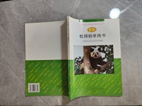 九年义务教育三年制初级中学生物第一册下教师教学用书