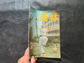 武林 1982年6期