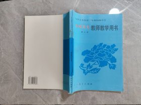 九年义务教育三年制初级中学中国历史第三册教师教学用书