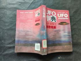UFO事典·世界篇?：天外来客之绝密档案