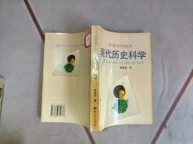 现代历史科学