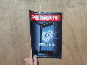 中国新闻周刊 2018 31