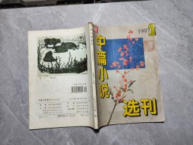 中篇小说选刊 1997/1