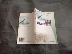 新編公文寫作教程