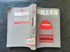 制霸太平洋 从珍珠港到东京湾