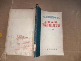 工业企业生产计划工作常识