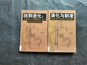 回到进化：马克思主义和制度主义关于社会变迁的对话 ；演化与制度 论演化经济学和经济学的演化