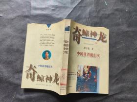 奇鲸神龙 中国核潜艇纪实