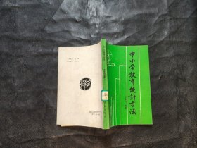 中小學(xué)教育統(tǒng)計方法.