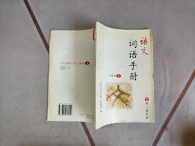 语文词语手册七年级上
