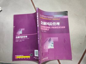 金融风险管理
