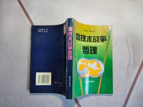 高技術(shù)戰(zhàn)爭哲理