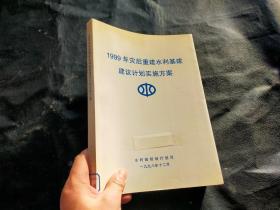 1999年灾后重建水利基建协议计划实施方案