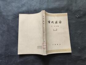 古代汉语 上册（第二分册）
