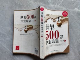 世界500强企业培训大全集