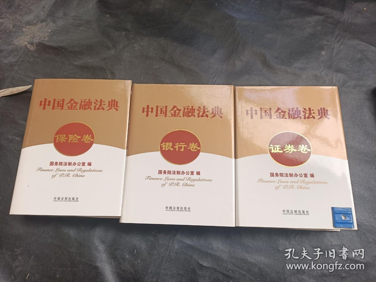 中国金融法典。保险卷，银行卷，证券卷