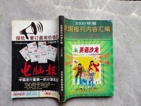 全国报刊内容汇编 1999年版