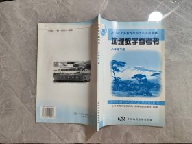 北京市义务教育课程改革实验教材地理教学参考书八年级下册