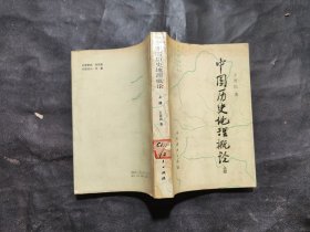 中国历史地理概论上册