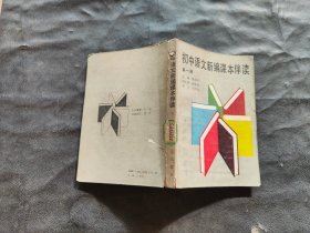 初中语文新编课本伴读 第一册