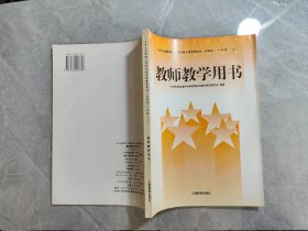 九年义务教育三年制初级中学思想政治试验本，一年级上教师教学用书