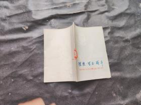 理想学习战斗，向伟大的鲁迅学习