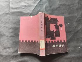 春明外史 上册