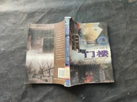 胡同与门楼