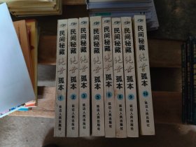 民间秘藏 绝世孤本(1.2.3.5.6.8.9.10)