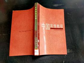 中国国情教程\