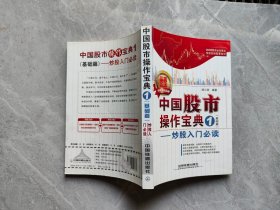 中国股市操作宝典1：炒股入门必读（基础篇）