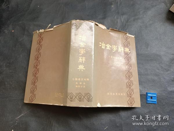 冶金学辞典七国语文对照