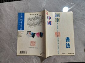 中国钢笔书法1997年第5期