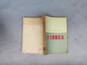 十七度线以北