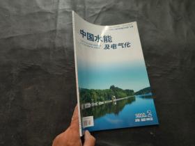 中国水能及电气化 2018.2