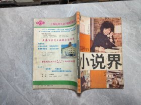 小说界（1988/2）