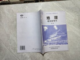 九年义务教育三年制初级中学地理教学参考书第二册.