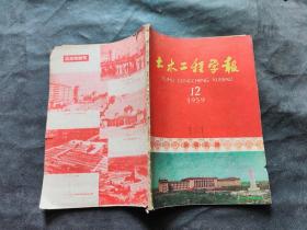 土木工程学报1959.12